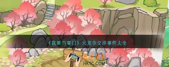 我要当掌门天龙寺交涉攻略