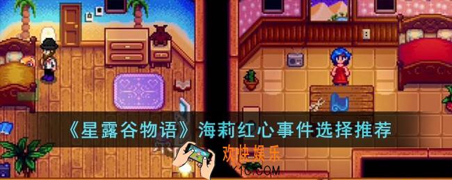 星露谷物语海莉红心事件怎么选