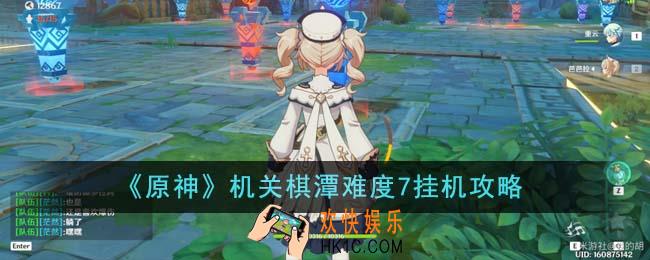 原神机关棋潭难度7怎么挂机