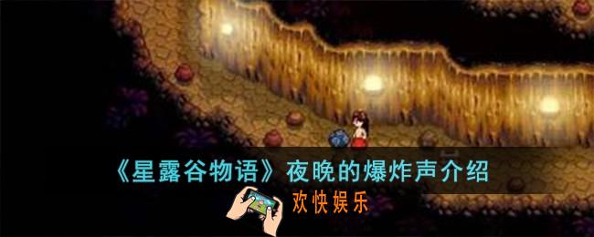星露谷物语夜晚的爆炸声是什么