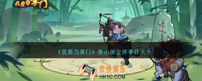 我要当掌门泰山派交涉事件是什么