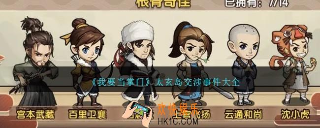 我要当掌门太玄岛交涉事件是什么