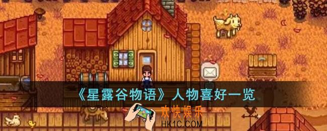 星露谷物语人物喜好是什么