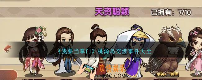 我要当掌门桃源岛交涉事件是什么
