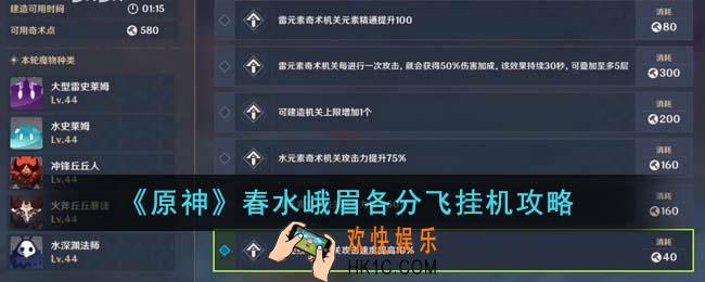 原神春水峨眉各分飞怎么挂机
