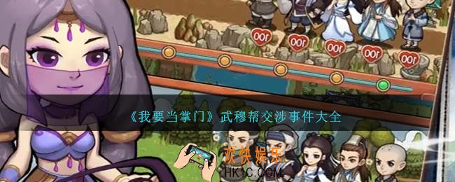 我要当掌门武穆帮交涉事件是什么
