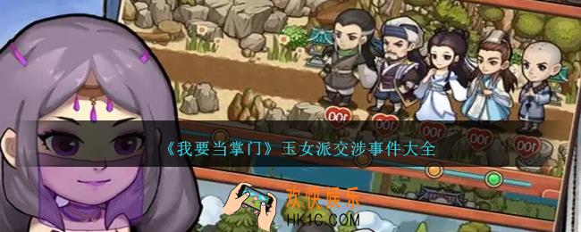 我要当掌门玉女派交涉事件是什么