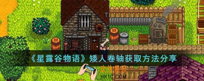 星露谷物语矮人卷轴怎么获取