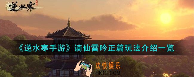 逆水寒手游谪仙雷吟正篇怎么玩