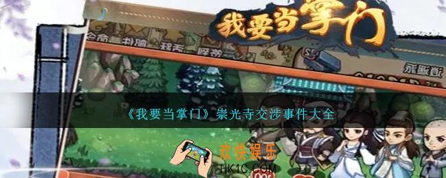 我要当掌门崇光寺交涉事件是什么