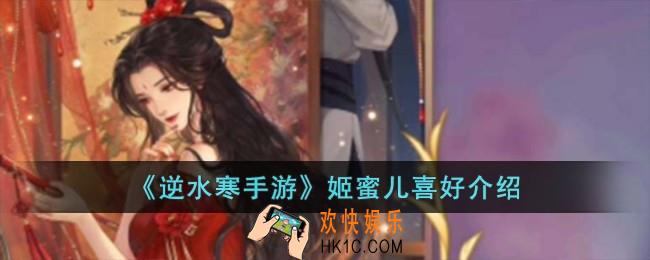 逆水寒手游姬蜜儿喜好是什么