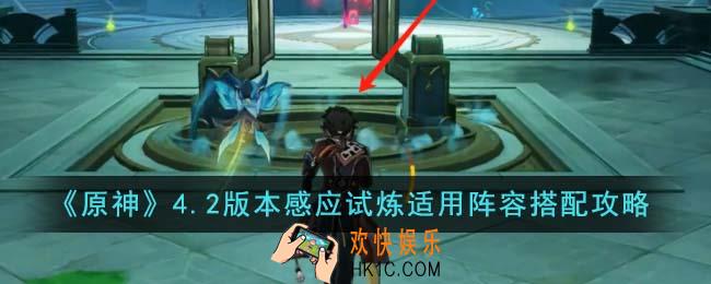 原神4.2版本感应试炼适用阵容怎么搭配