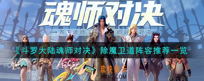斗罗大陆魂师对决除魔卫道用什么阵容