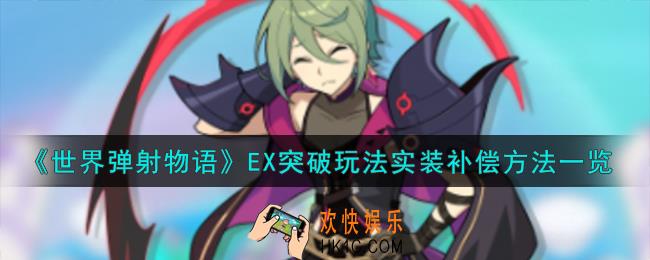 世界弹射物语EX突破玩法实装怎么补偿