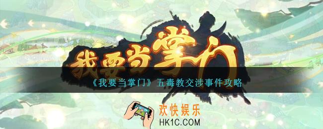 我要当掌门五毒教交涉事件是什么