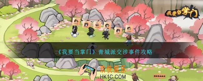 我要当掌门青城派交涉事件是什么