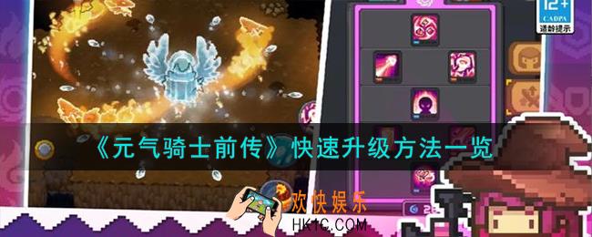 元气骑士前传怎么快速升级