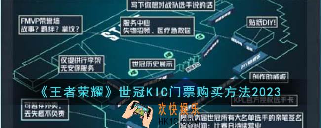 王者荣耀世冠KIC门票怎么购买