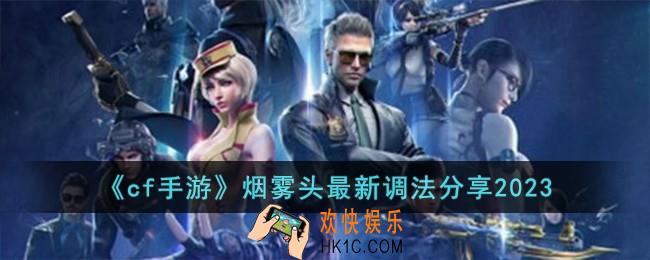 cf手游烟雾头最新调法是什么