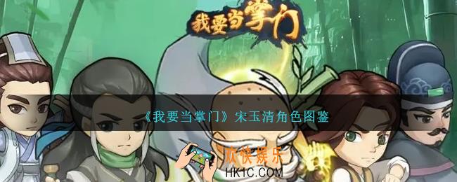 我要当掌门宋玉清怎么样
