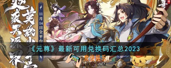 元尊最新可用兑换码有哪些