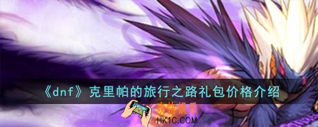 dnf克里帕的旅行之路礼包多少钱