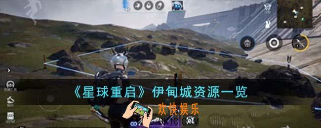 星球重启伊甸城资源有哪些