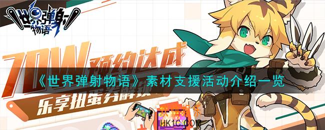 世界弹射物语素材支援活动怎么玩