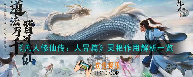 凡人修仙传人界篇灵根有什么用