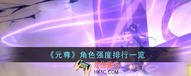 元尊角色强度排行是什么