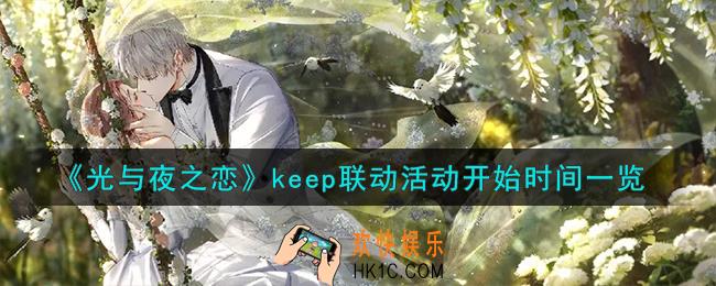 光与夜之恋keep联动活动什么时候开始