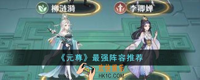 元尊最强阵容怎么搭配