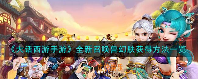 大话西游手游全新召唤兽幻肤怎么获得