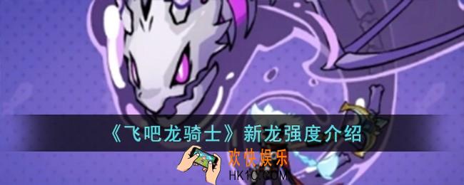 飞吧龙骑士新龙强度怎么样