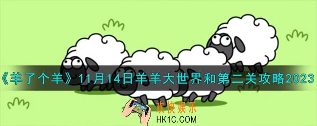 羊了个羊11.14羊羊大世界和第二关怎么过