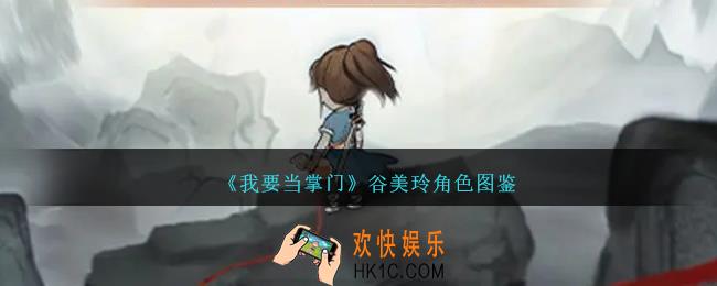 我要当掌门谷美玲怎么样
