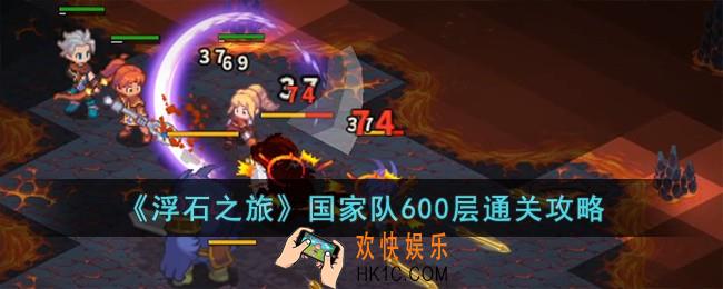 浮石之旅国家队600层怎么过