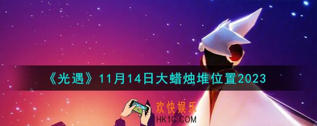 光遇11.14大蜡烛堆在哪