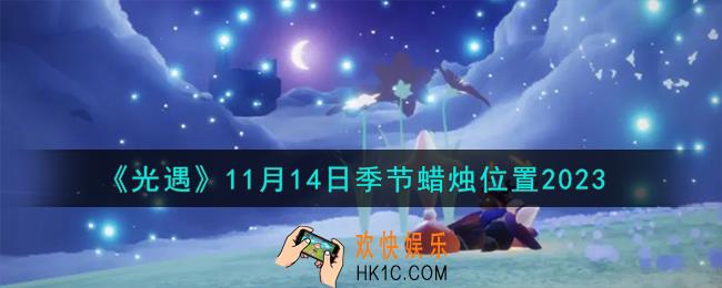 光遇11.14季节蜡烛在哪