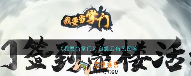我要当掌门白震云怎么样