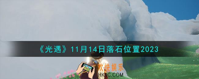 光遇11.14落石在哪