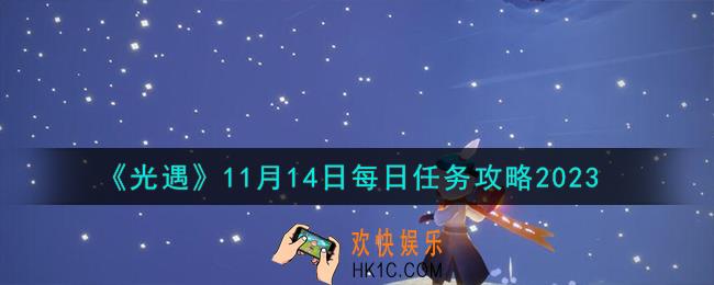 光遇11.14每日任务怎么做