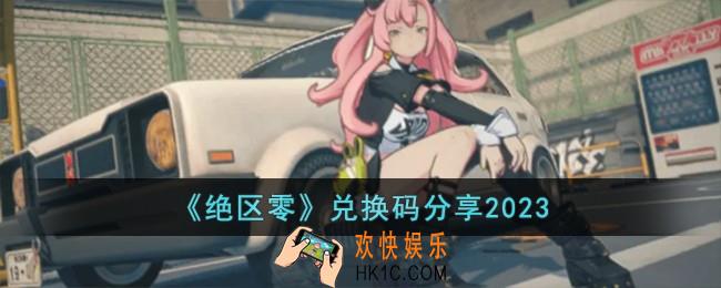 绝区零兑换码有哪些