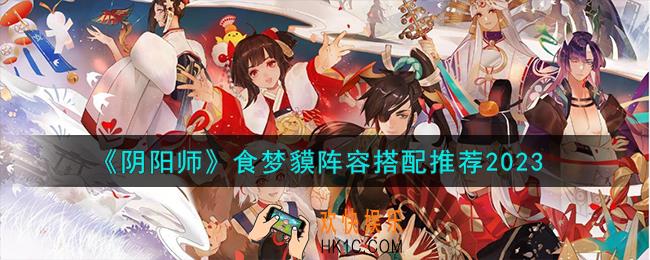 阴阳师食梦貘阵容怎么搭配
