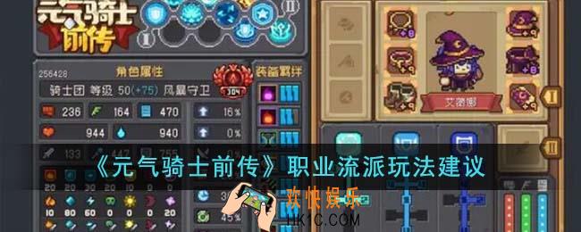 元气骑士前传职业流派怎么玩