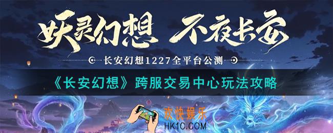 长安幻想跨服交易中心怎么玩