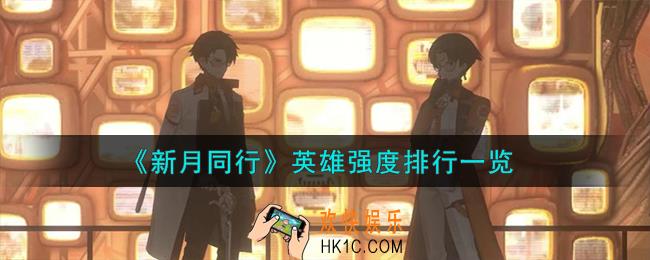 新月同行英雄强度怎么样