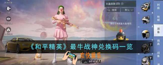 和平精英最牛战神兑换码有哪些