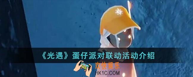 光遇蛋仔派对什么时候联动