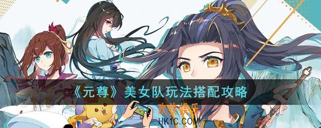 元尊美女队玩法怎么搭配